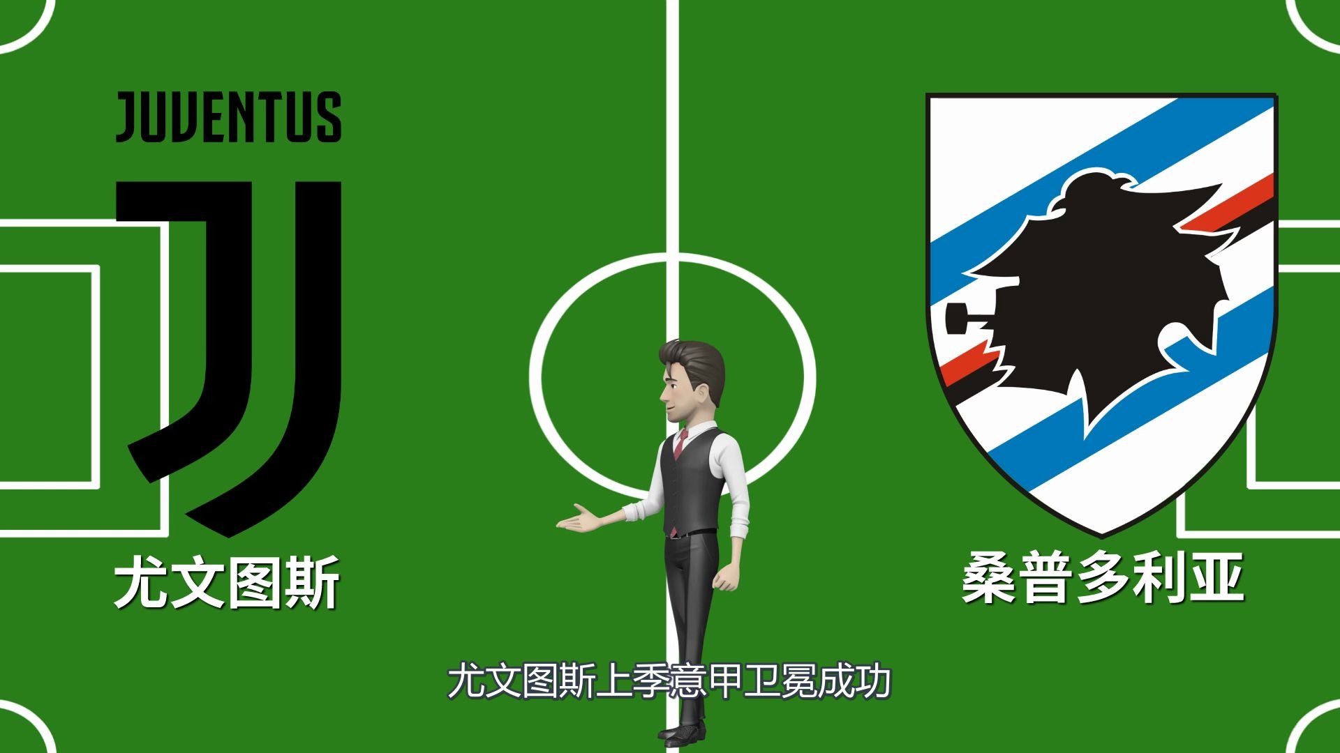 尤文图斯主场战平桑普多利亚的简单介绍