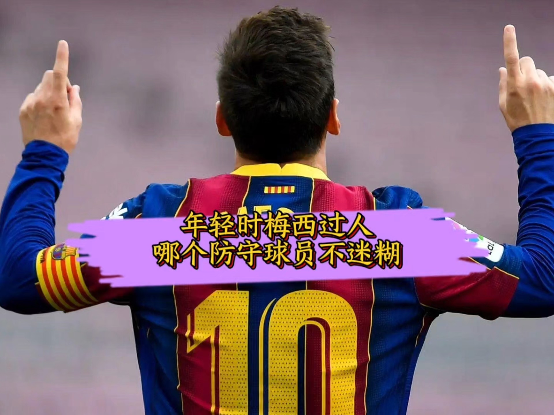 梅西领衔巴萨主场高歌，轻松压制对手