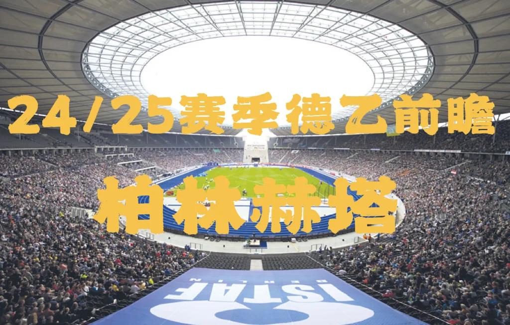 DB彩票官方网站-柏林赫塔客场取胜，扭转连败颓势的简单介绍