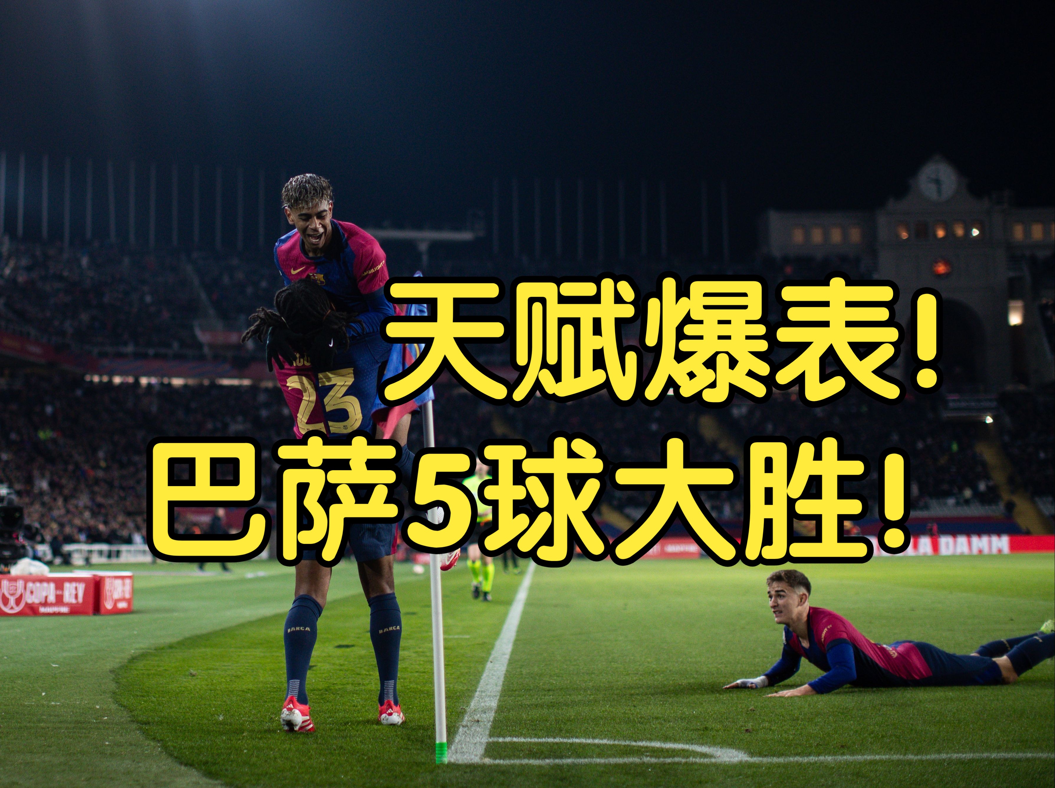 巴萨主场大胜，继续保持不败的纪录