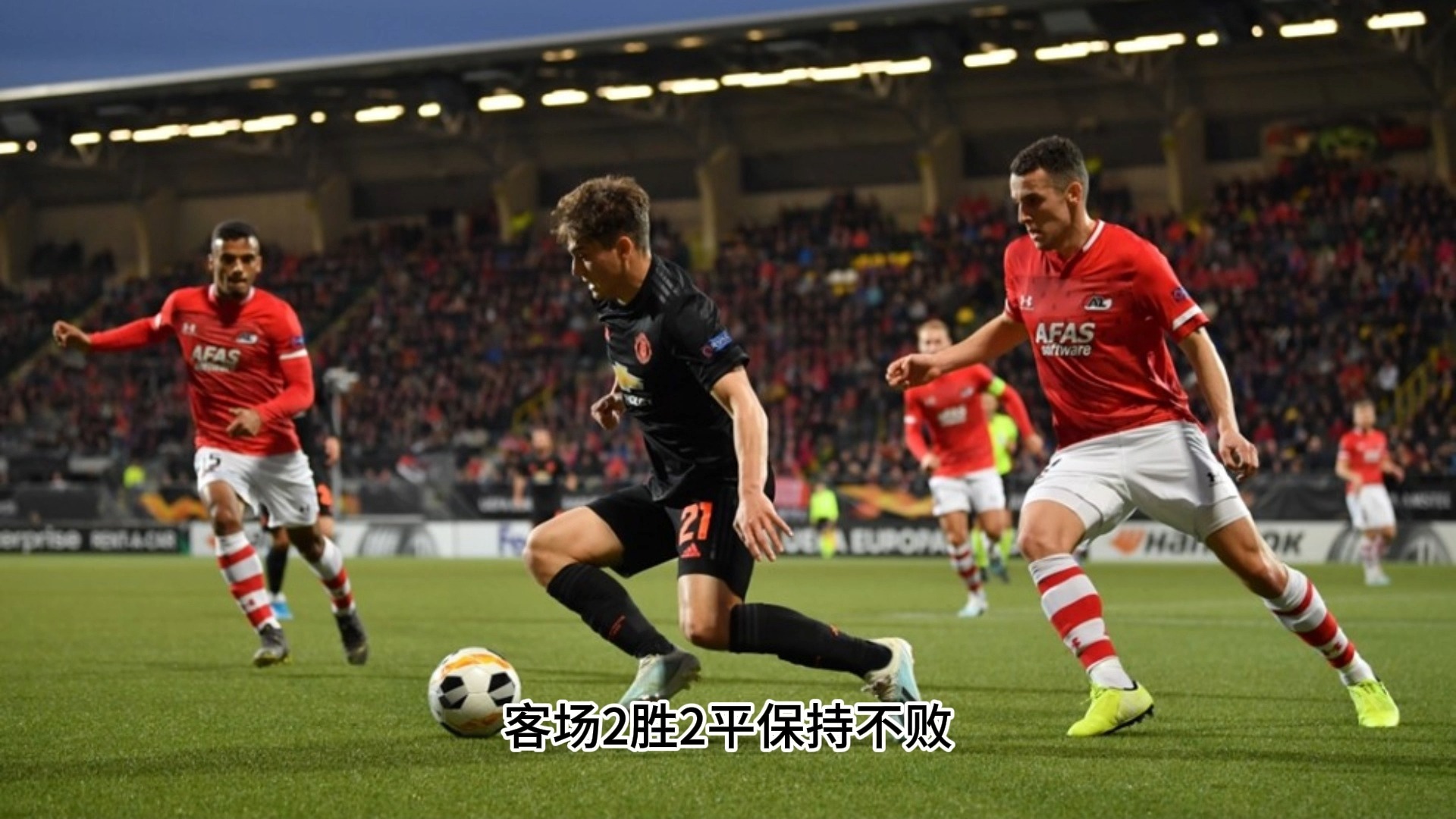 皇家社会客场艰难取胜，晋级下一轮