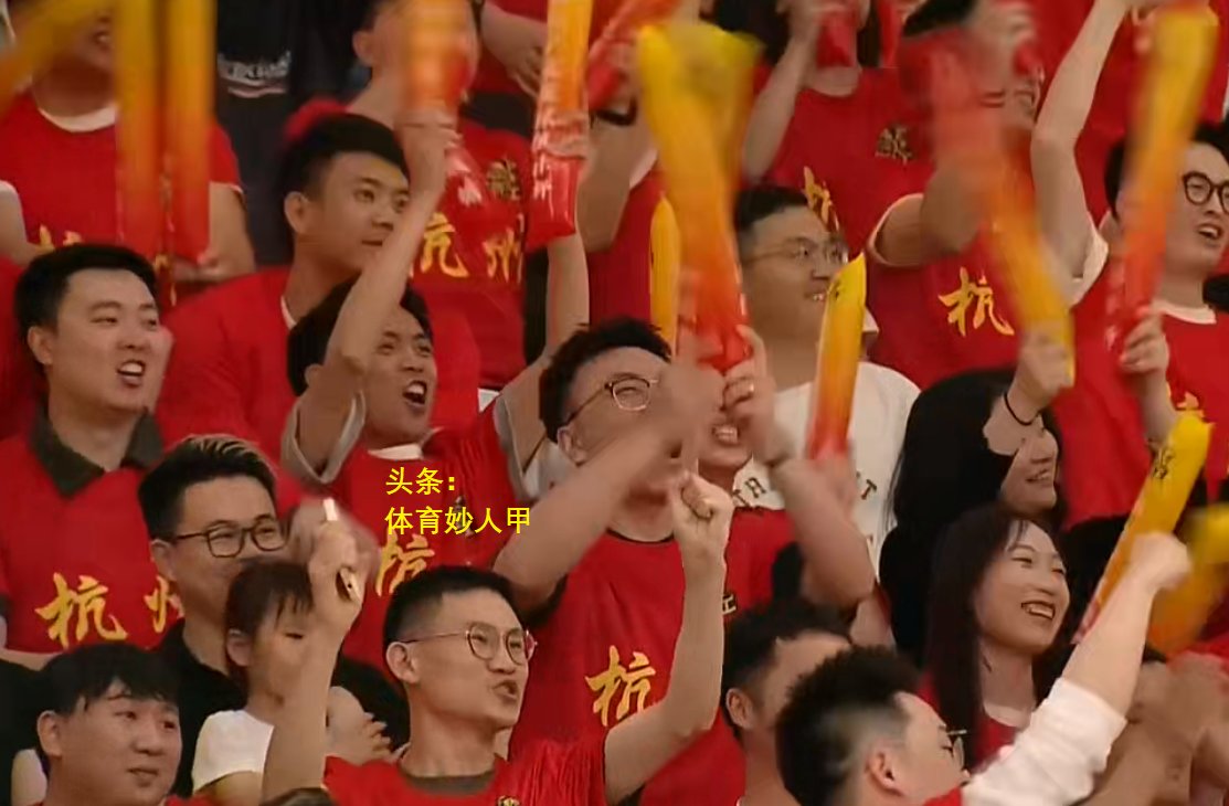 精彩赛事现场直击，现场观众爆发出热情呐喊
