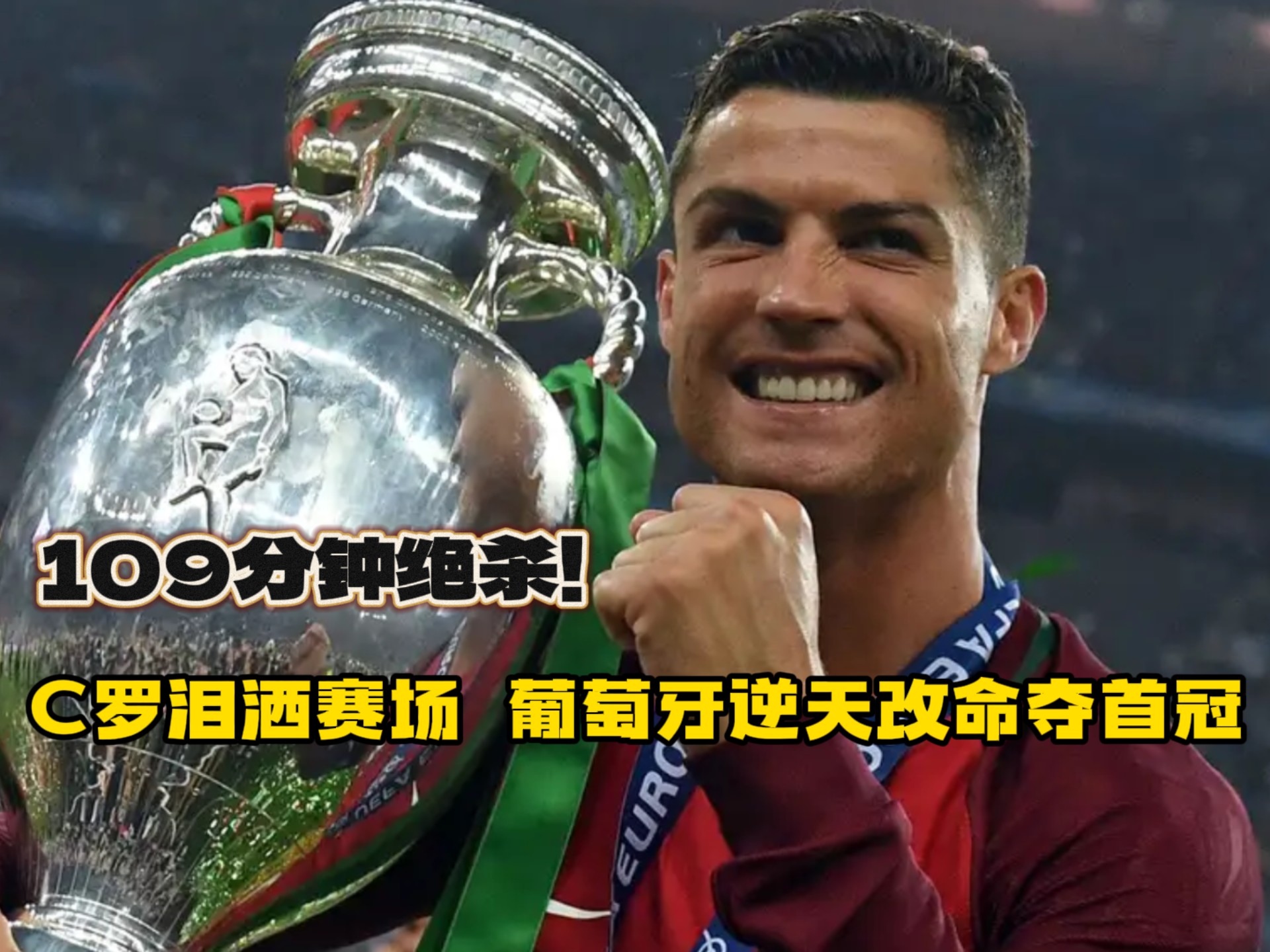 DB gaming-葡萄牙队长赛季首秀，状态火热不减